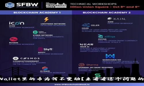 你的TPWallet里的币为何不变动？来看看这个问题的答案吧！