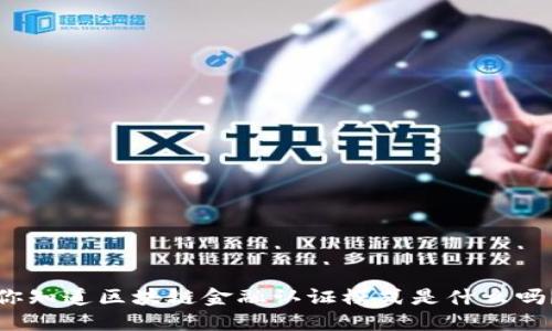 你知道区块链金融认证模式是什么吗？