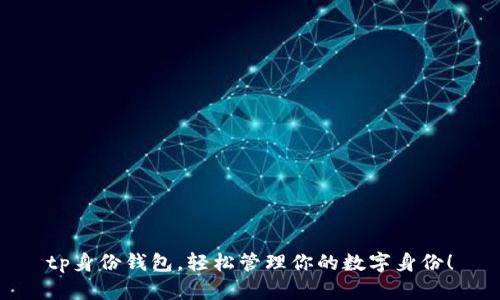 tp身份钱包，轻松管理你的数字身份！
