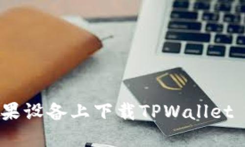 如何在苹果设备上下载TPWallet Pro版本？