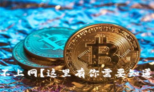 为什么TPWallet总是连不上网？这里有你需要知道的所有原因和解决方法！