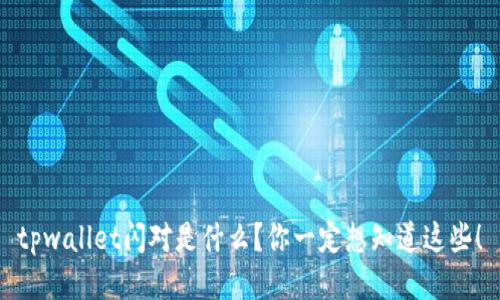 tpwallet闪对是什么？你一定想知道这些！