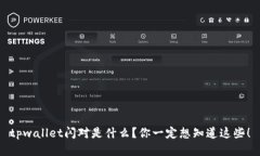 tpwallet闪对是什么？你一定想知道这些！