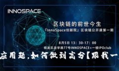 区块链应用题，如何做到高分？跟我一起揭秘！