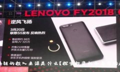 区块链的投入来源是什么？探索投资机会与市场