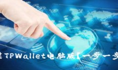 如何下载并安装TPWallet电脑版？一步一步教你轻松