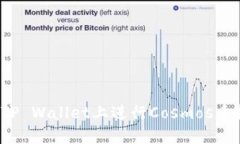 如何在TP Wallet上进行Cosmos质押挖矿？