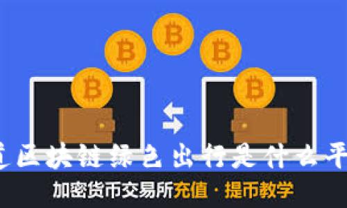 你知道区块链绿色出行是什么平台吗？