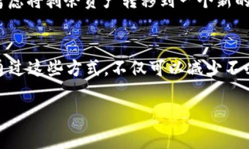   如何解决TPWallet上的莫名其妙转账记录？ /   
 guanjianci TPWallet, 转账记录, 数字货币, 钱包安全 /guanjianci 

了解TPWallet及其功能
在如今数字货币迅猛发展的时代，TPWallet作为一款新兴的钱包应用，以其简洁易用和高度安全而受到用户的青睐。TPWallet不仅支持多种数字资产的存储和管理，还提供了友好的用户界面，使得即使是新手用户也可以快速上手。但在使用过程中，用户偶尔会发现一些让人困惑的转账记录，甚至在自己没有进行任何操作的情况下，钱包中却出现了一些不明的转账。这种情况常常让人感到困惑和不安。

为何会出现莫名其妙的转账记录？
如果你在TPWallet中偶然发现一些不寻常的转账记录，首先不要惊慌。可能出现这种情况的原因有几个：

ul
listrong钱包安全问题/strong：如果您的钱包没有得到妥善的保护，或者密码过于简单，黑客可能会轻易侵入您的钱包并进行不明转账。/li
listrong误操作/strong：有时候，用户在操作过程中可能会误点击某些按钮，造成看似“莫名其妙”的转账。/li
listrong智能合约的问题/strong：在与某些去中心化应用（DApp）交互时，可能会执行一些未被完全理解的智能合约，这种情况下，转账记录可能会在您的钱包上显示。/li
listrong恶意软件/strong：某些恶意软件会试图获取用户的数字资产，导致钱包中出现不明转账记录。/li
/ul

如何确保钱包安全？
为了避免出现莫名其妙的转账记录，确保TPWallet的安全性至关重要。下面是一些实用的安全提示：

ul
listrong使用强密码/strong：选择一个复杂且独特的密码，避免使用生日、简单的字母组合等容易猜测的密码。/li
listrong启用双重认证/strong：为您的TPWallet启用双重认证，增加一层保护，确保即使密码泄露，也不会轻易被盗。/li
listrong定期备份/strong：定期备份您的钱包，以防数据丢失或设备损坏。/li
listrong警惕钓鱼攻击/strong：时刻保持警惕，不要随意点击来历不明的链接，避免提供个人信息给陌生网站。/li
/ul

如何应对莫名其妙的转账记录？
如果您发现钱包中有不明转账记录，您可以采取以下步骤进行处理：

ul
listrong检查交易明细/strong：首先在TPWallet或者相关区块链浏览器上，仔细检查这些转账的详细信息，包括转账时间、金额以及接收方地址等，确认是否是您自己设置的。/li
listrong联系支持团队/strong：若无法找到合理解释，请及时联系TPWallet的客服，提供相关转账记录，寻求帮助。/li
listrong更改密码/strong：此时建议立即更改您的钱包密码及任何关联账户的密码，以防再度被盗。/li
listrong寻求安全专家帮助/strong：若情况严重，可以寻求专业的网络安全公司进行深入的安全评估。/li
/ul

常见问题1：TPWallet的转账记录是如何显示的？
TPWallet会在用户界面实时显示所有的转账记录，无论是收入还是支出。每一笔交易都会显示时间、金额及接收方地址。此外，TPWallet还允许用户手动导出交易记录，便于用户进行财务管理。

常见问题2：如果我认为我的钱包被盗，该怎么办？
如果您怀疑自己的TPWallet钱包被盗，第一步应立即更改钱包的密码。其次，查看所有历史交易记录，确认哪些交易是您本人的操作。若发现异常，及时联系TPWallet的客服寻求帮助，并考虑将剩余资产转移到一个新的安全钱包中。

总结
在使用TPWallet进行数字货币管理时，偶尔会遇到一些莫名的转账记录。了解出现这种情况的原因、提升自己的钱包安全意识以及采取适当的应对措施，可以有效保障自己的资产安全。通过这些方式，不仅可以减少不必要的担忧，也能让数字货币的使用过程变得更加顺畅。

希望以上的介绍能够帮助你更好地理解TPWallet及其使用中的一些常见问题。牢记钱包安全，保障你的财产损失降到最低，享受数字货币带来的便利与乐趣。