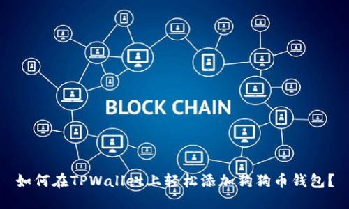 如何在TPWallet上轻松添加狗狗币钱包？