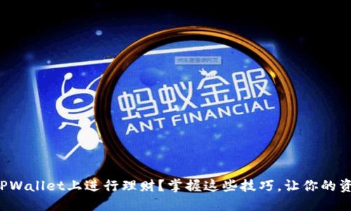 如何在TPWallet上进行理财？掌握这些技巧，让你的资产增值！