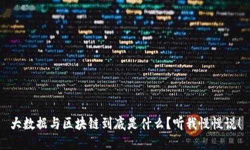大数据与区块链到底是什么？听我慢慢说！