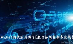 TPWallet测试版到期了？教你如何轻松导出钱包！