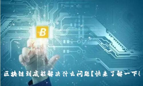 区块链到底能解决什么问题？快来了解一下！