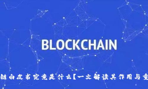 区块链白皮书究竟是什么？一文解读其作用与重要性