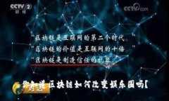 你知道区块链如何改变娱乐圈吗？