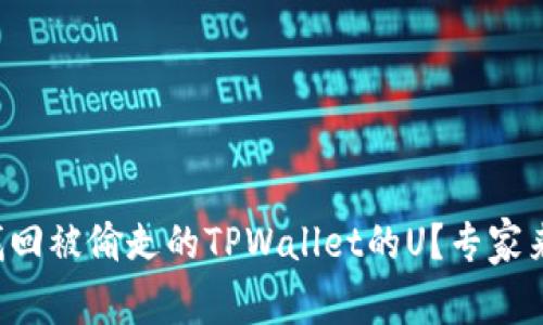 怎么找回被偷走的TPWallet的U？专家来支招！