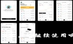 TPWallet在中国用户能继续使用吗？我们来聊聊！