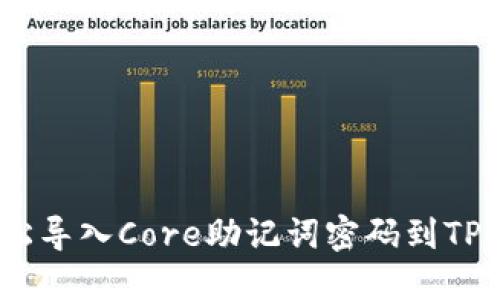 如何轻松导入Core助记词密码到TPWallet？
