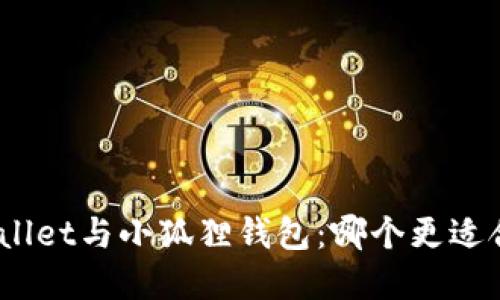 tpwallet与小狐狸钱包：哪个更适合你？