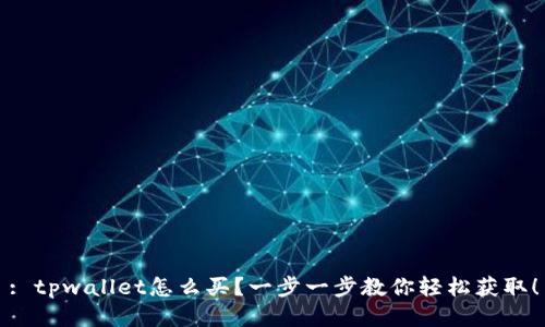 : tpwallet怎么买？一步一步教你轻松获取！
