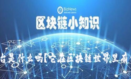 你知道GMC平台是什么吗？它在区块链世界里有什么特别之处？