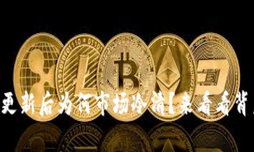 TPWallet更新后为何市场冷清？来看看背后的真相！