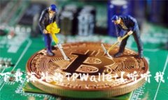 怎样简单地下载海外的TPWallet？听听我的经验分享