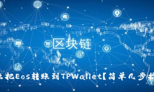 怎么把Eos转账到TPWallet？简单几步搞定！