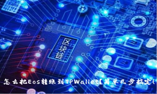 怎么把Eos转账到TPWallet？简单几步搞定！