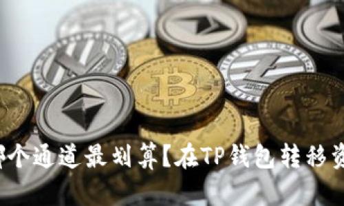 在TP钱包转移资产到欧易，选哪个通道最划算？在TP钱包转移资产到欧易，选哪个通道最划算？