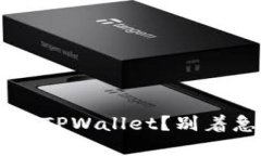 如何轻松找回卸载的TPWallet？别着急，跟我一起来