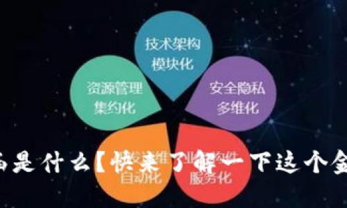 区块链保函是什么？快来了解一下这个金融新宠吧！