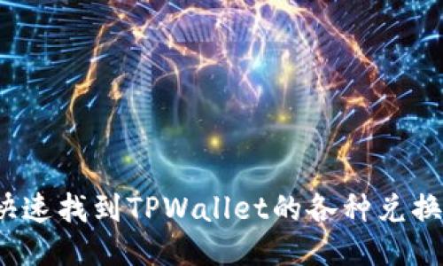 如何快速找到TPWallet的各种兑换链接？