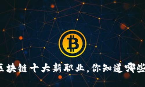区块链十大新职业，你知道哪些？