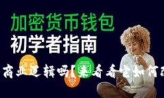 你知道区块链的商业逻辑吗？来看看它如何改变