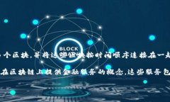区块链 (Blockchain) 是一种去中心化的分布式账本技