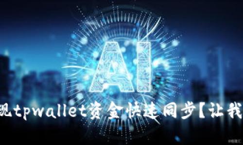如何实现tpwallet资金快速同步？让我们聊聊！