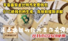 你知道区块链的经典著作有哪些吗？