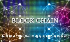如何解决TPWallet没有导出助记词的困扰？