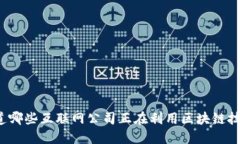 你知道哪些互联网公司正在利用区块链技术吗？