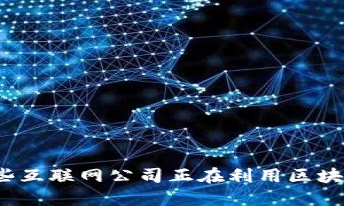 你知道哪些互联网公司正在利用区块链技术吗？