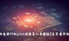 为什么我的电脑TPWallet无法导入币安链？这里有你