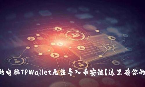 为什么我的电脑TPWallet无法导入币安链？这里有你的解决方案！