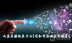 内盘区块链是什么？它如何影响您的投资？