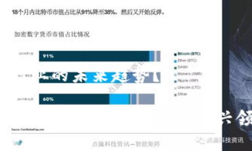 区块链建筑：建筑行业的未来趋势？

区块链建筑是什么专业类别？揭秘这个新兴领域的潜力与挑战
