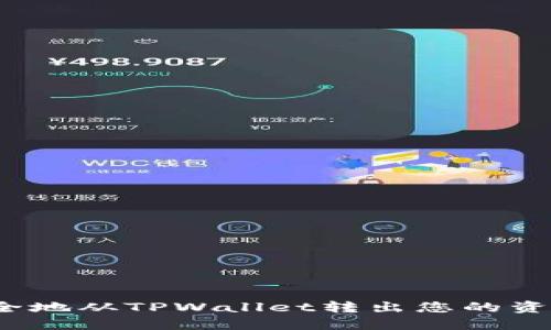 如何安全地从TPWallet转出您的资产地址？