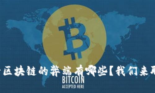 农行区块链的弊端有哪些？我们来聊聊！