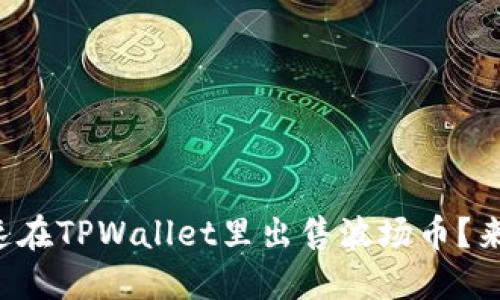 如何快速在TPWallet里出售波场币？来看看吧！