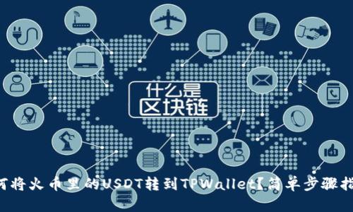 如何将火币里的USDT转到TPWallet？简单步骤指南！